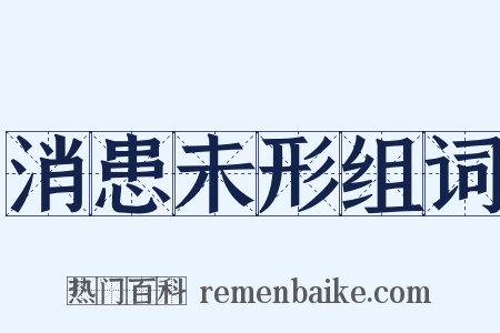 消患未形组词是什么意思的图片